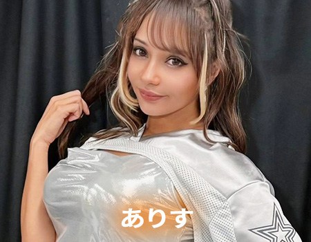 ありす